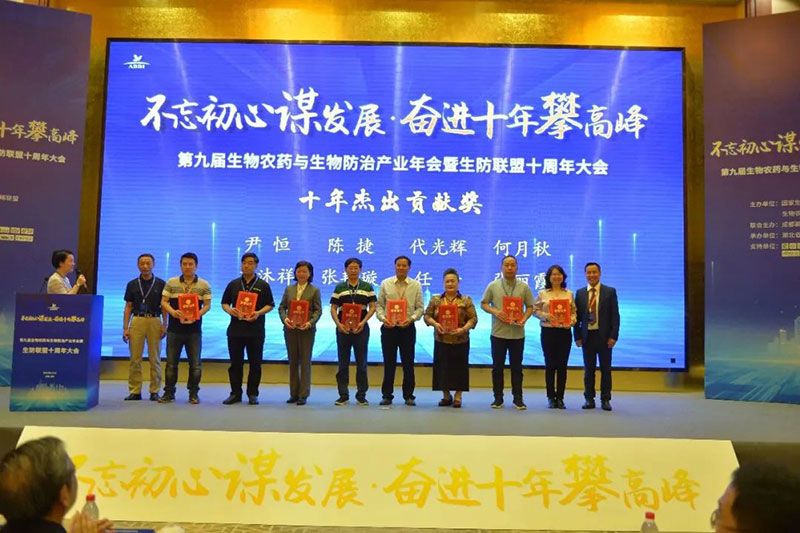 第九屆生物農(nóng)藥與生物防治產(chǎn)業(yè)年會(huì)暨生防聯(lián)盟十周年大會(huì)隆重召開(kāi)，新朝陽(yáng)榮獲“生物農(nóng)藥十佳企業(yè)”稱號(hào)
