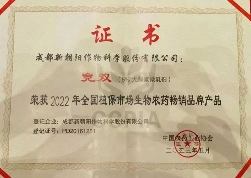 喜報(bào)！新朝陽(yáng)競(jìng)雙?斬獲“2022年全國(guó)植保市場(chǎng)生物農(nóng)藥暢銷(xiāo)品牌產(chǎn)品”