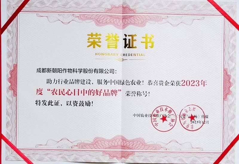 2023年新朝陽(yáng)再獲“農(nóng)民心目中的好品牌”稱(chēng)號(hào)