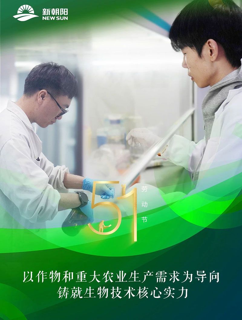 五一 | 致敬奮斗者，共筑綠色農(nóng)業(yè)未來
