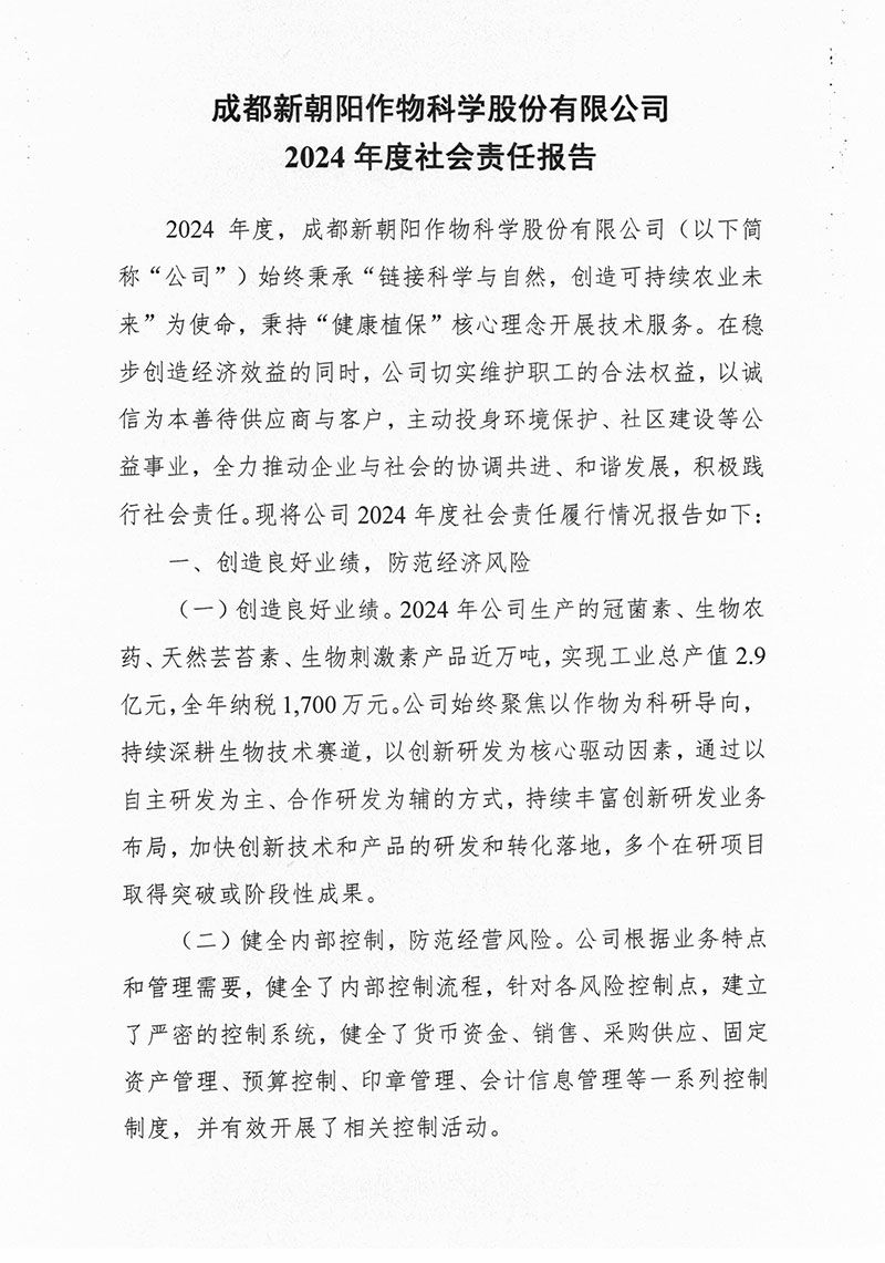 成都新朝陽(yáng)作物科學(xué)股份有限公司2024 年度社會(huì)責(zé)任報(bào)告